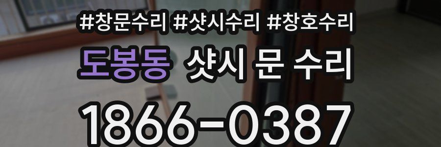 도봉동 샷시 문 수리