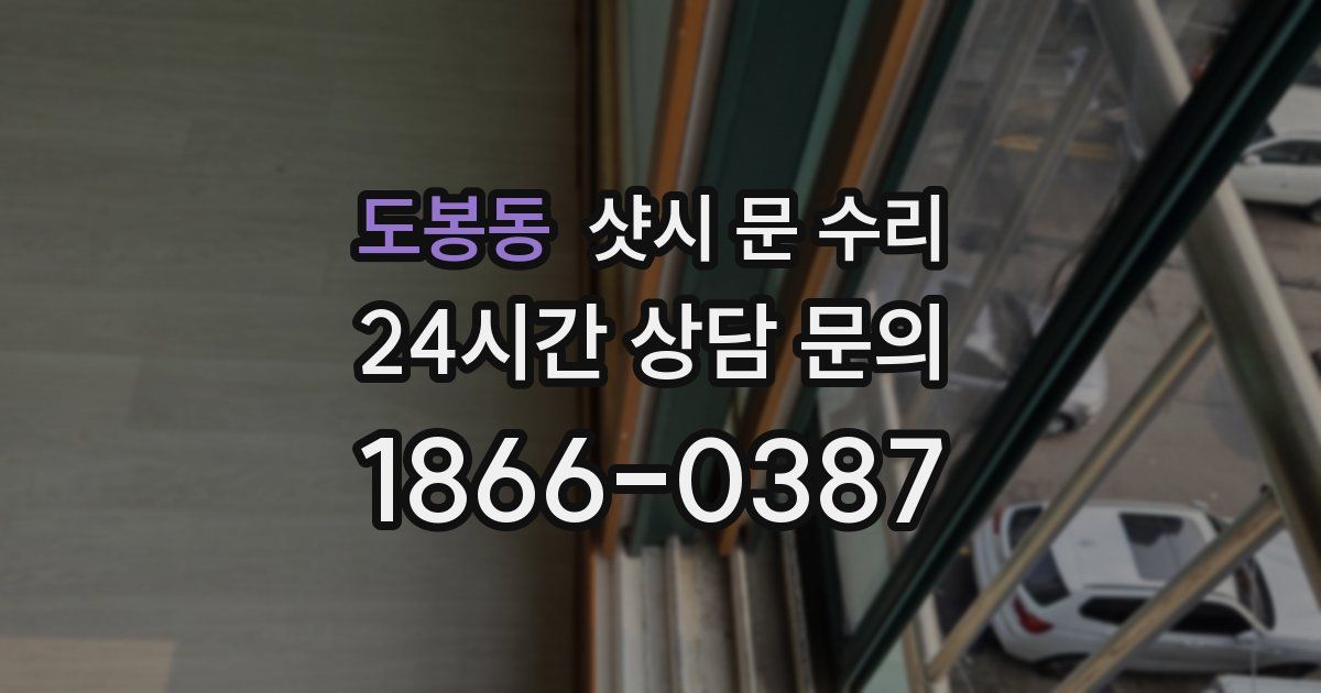 도봉동 샷시 문 수리
