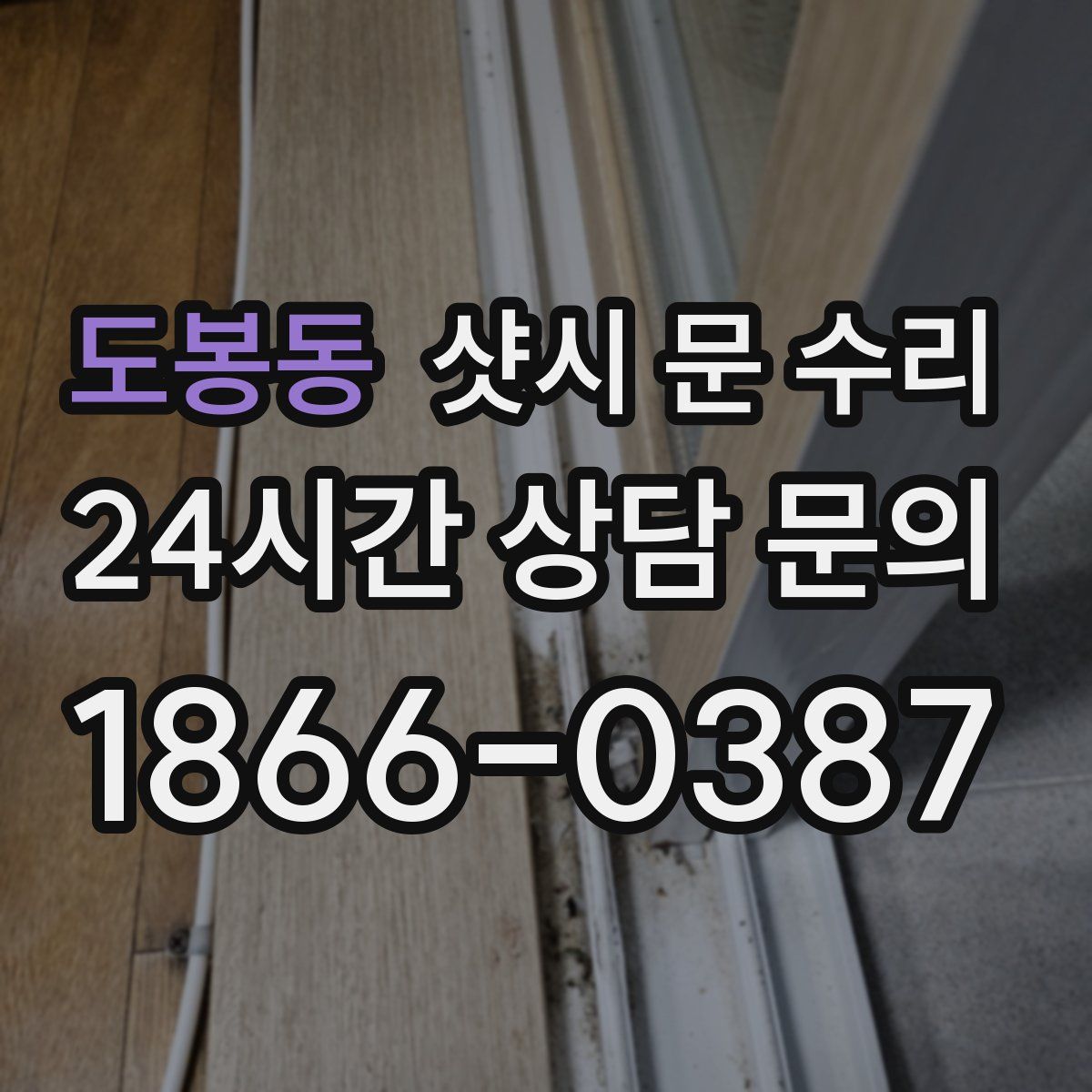 도봉동 샷시 문 수리