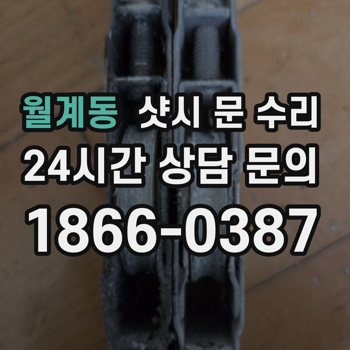 월계동 샷시 문 수리