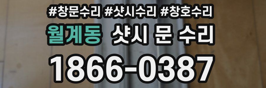 월계동 샷시 문 수리