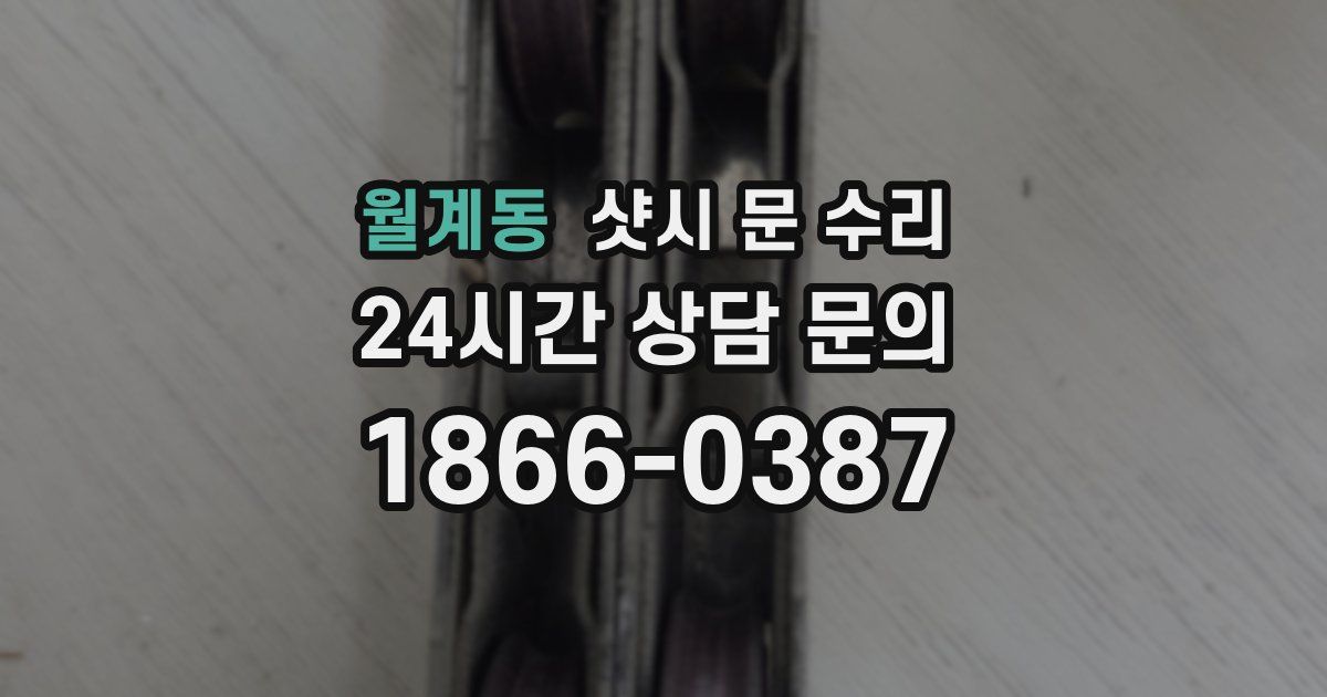 월계동 샷시 문 수리