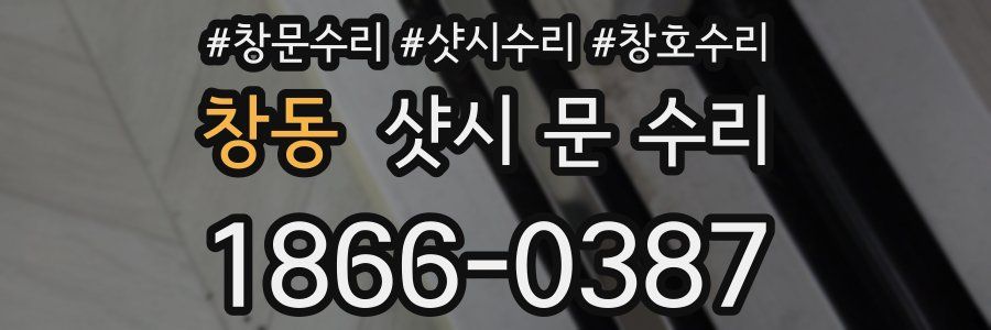 창동 샷시 문 수리