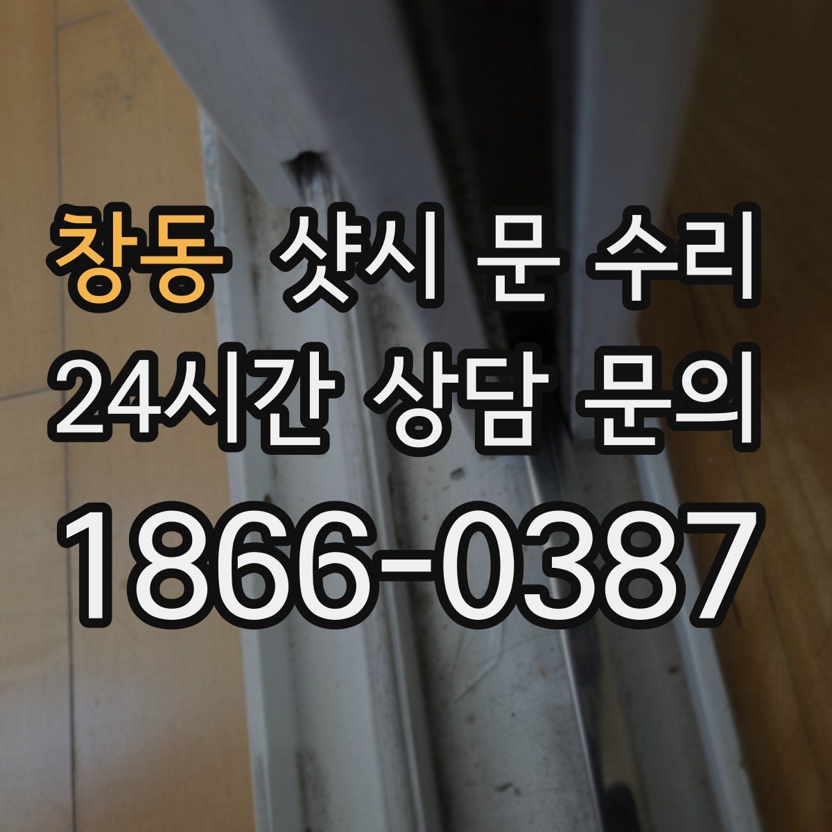 창동 샷시 문 수리
