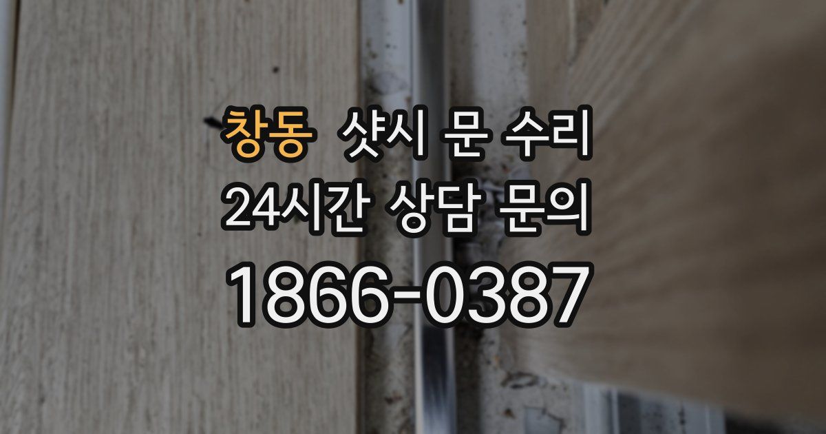 창동 샷시 문 수리