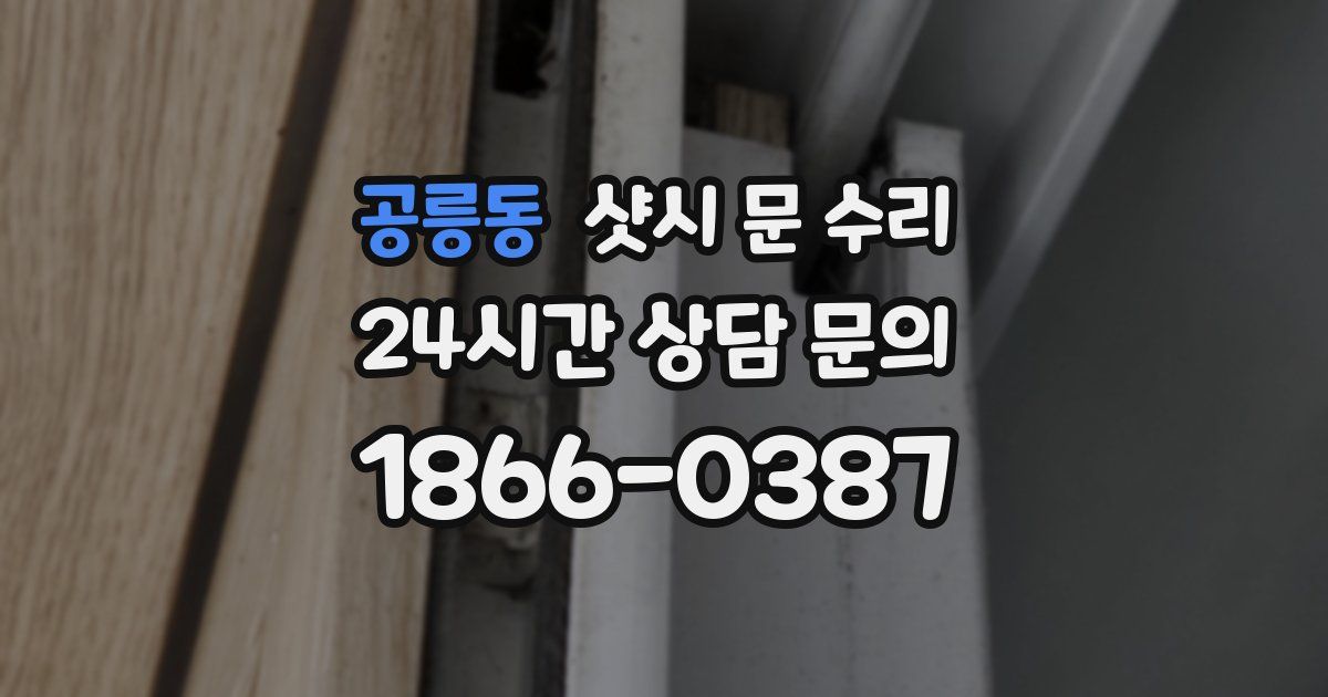 공릉동 샷시 문 수리
