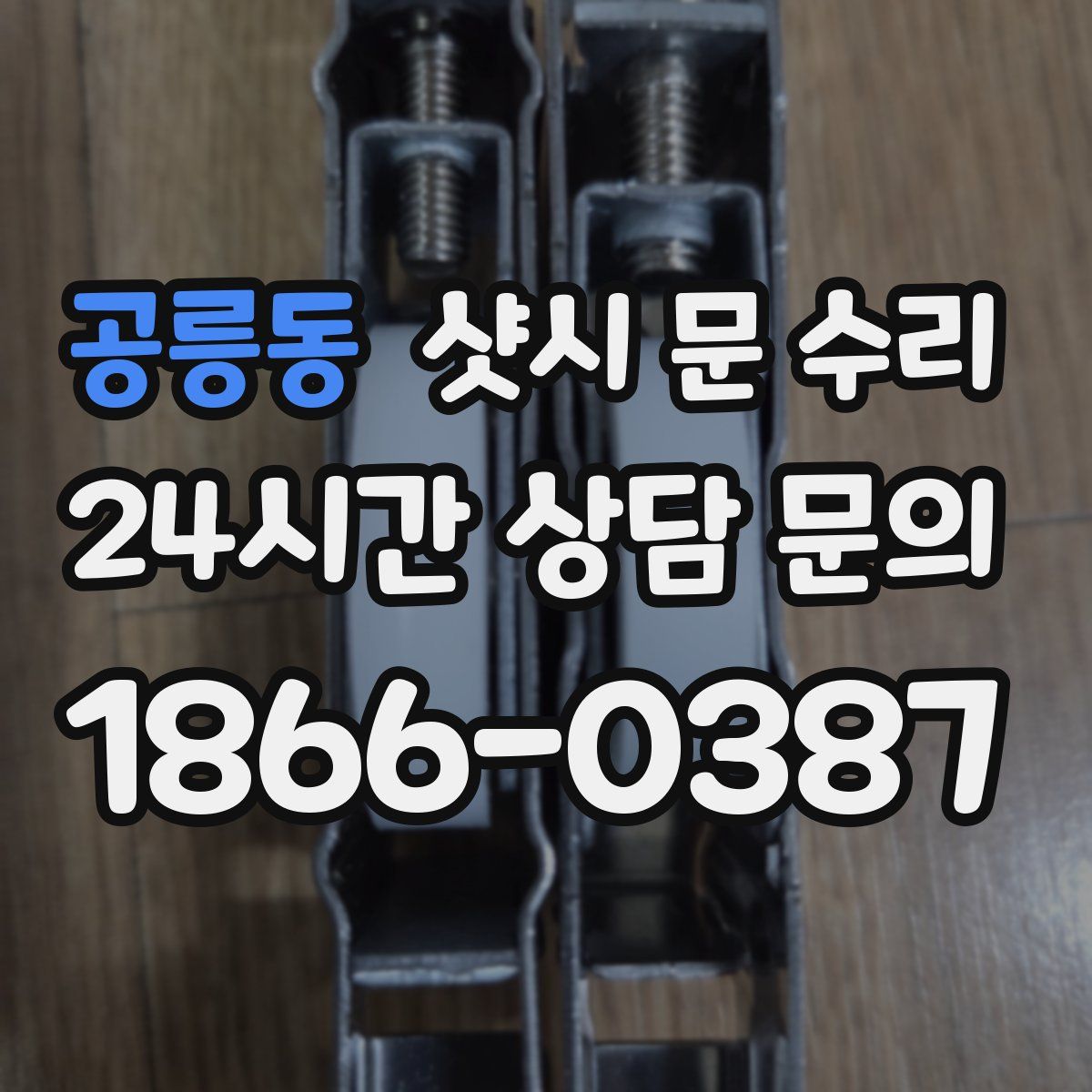 공릉동 샷시 문 수리
