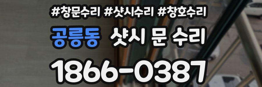 공릉동 샷시 문 수리