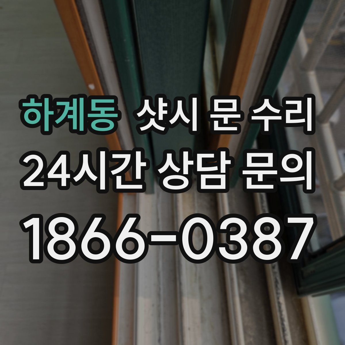 하계동 샷시 문 수리