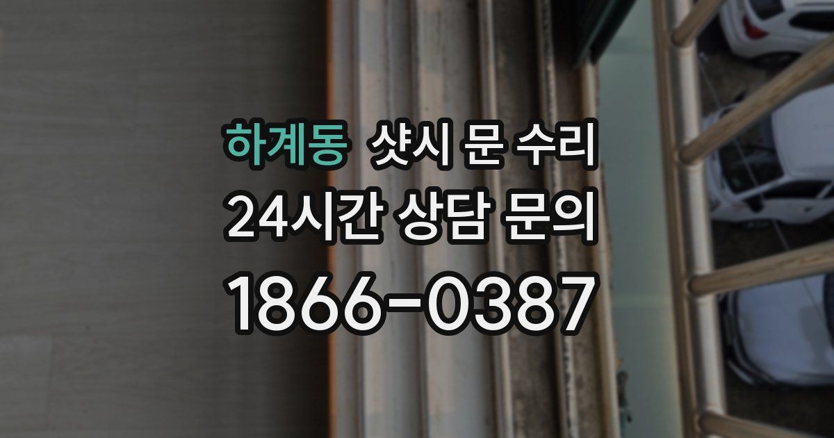 하계동 샷시 문 수리
