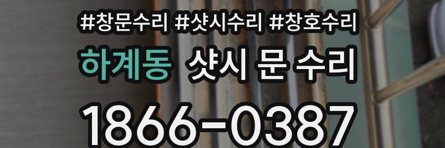 하계동 샷시 문 수리
