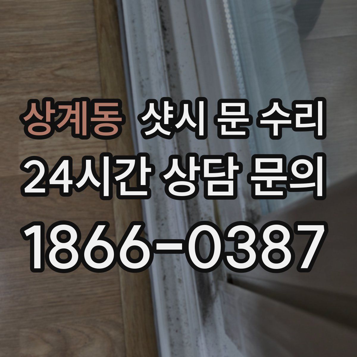 상계동 샷시 문 수리
