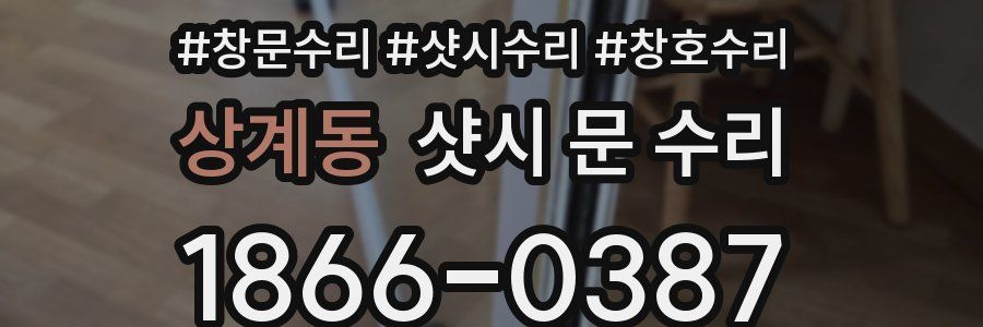 상계동 샷시 문 수리
