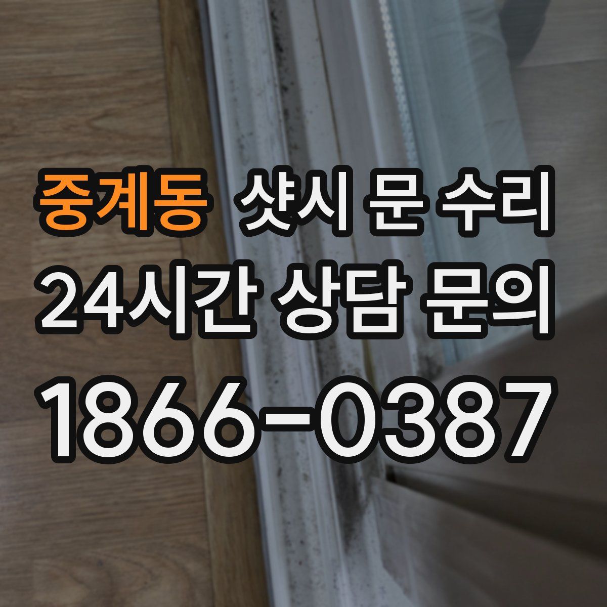 중계동 샷시 문 수리
