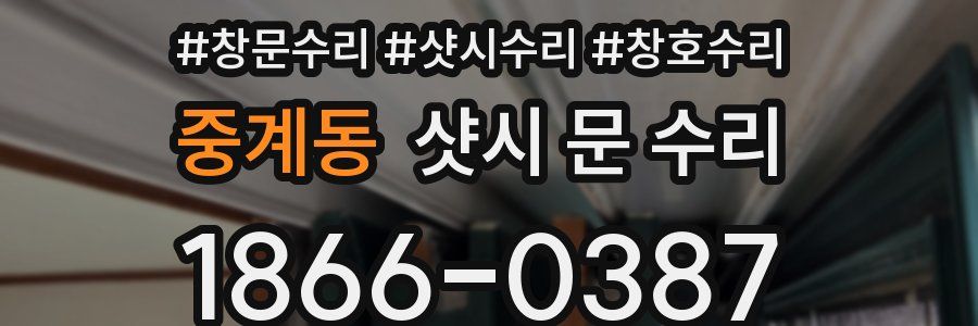 중계동 샷시 문 수리