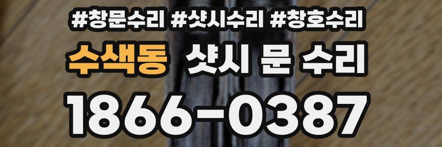 수색동 샷시 문 수리