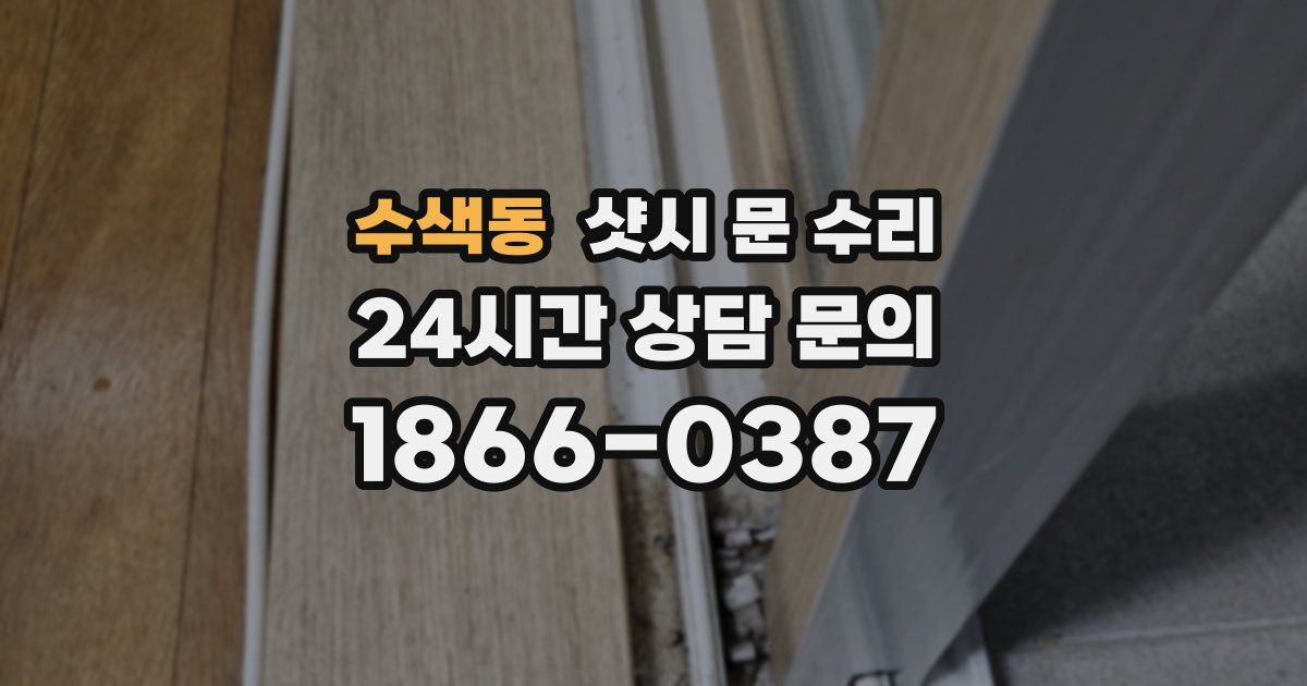 수색동 샷시 문 수리