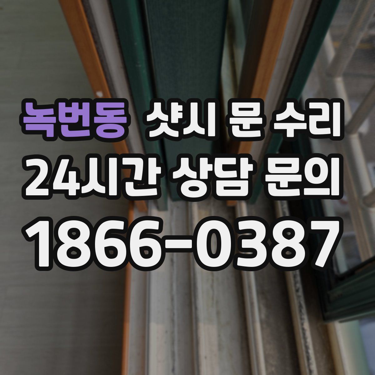 녹번동 샷시 문 수리