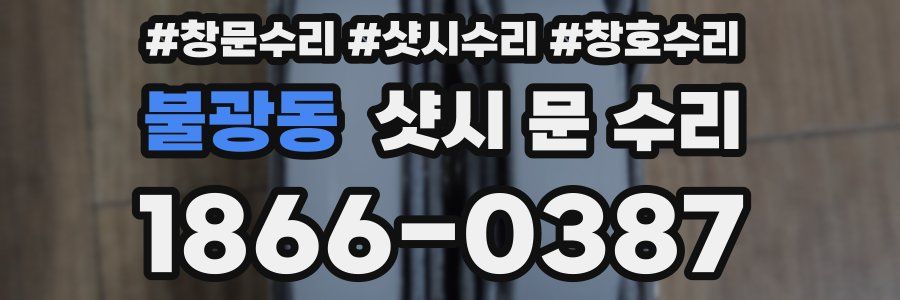 불광동 샷시 문 수리