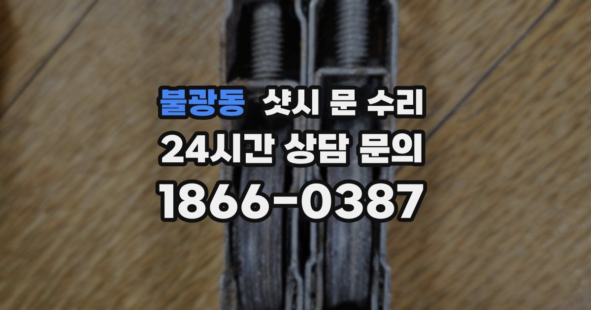 불광동 샷시 문 수리