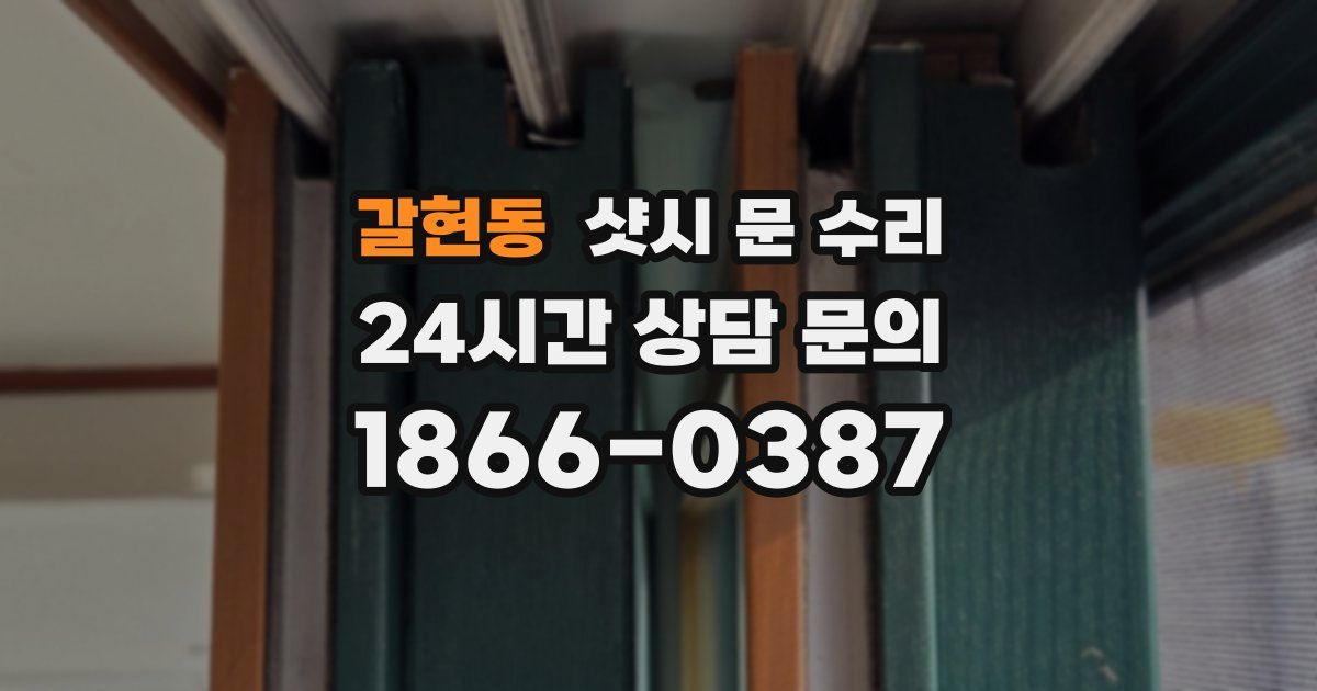 갈현동 샷시 문 수리