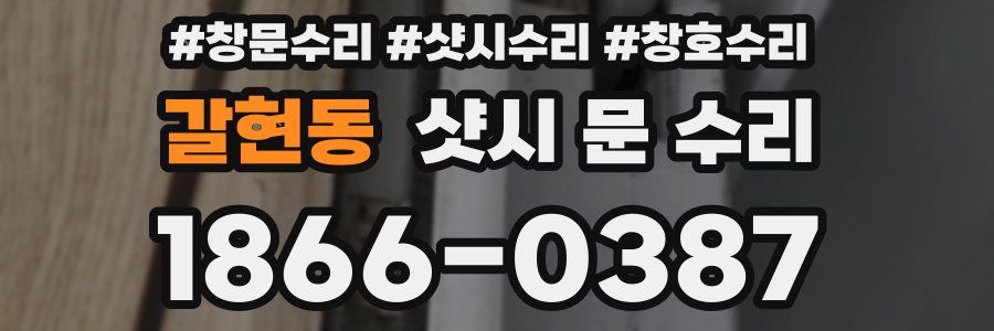 갈현동 샷시 문 수리