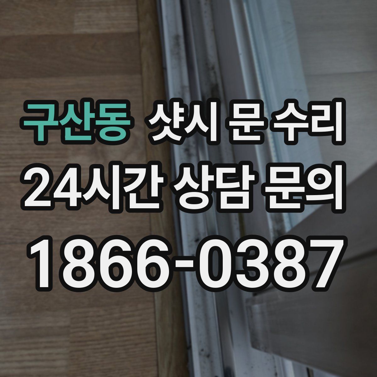 구산동 샷시 문 수리