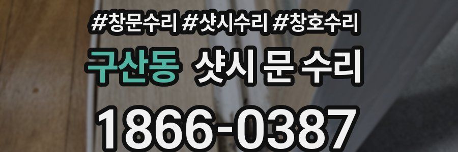 구산동 샷시 문 수리