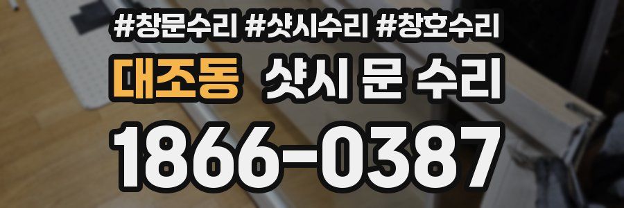 대조동 샷시 문 수리