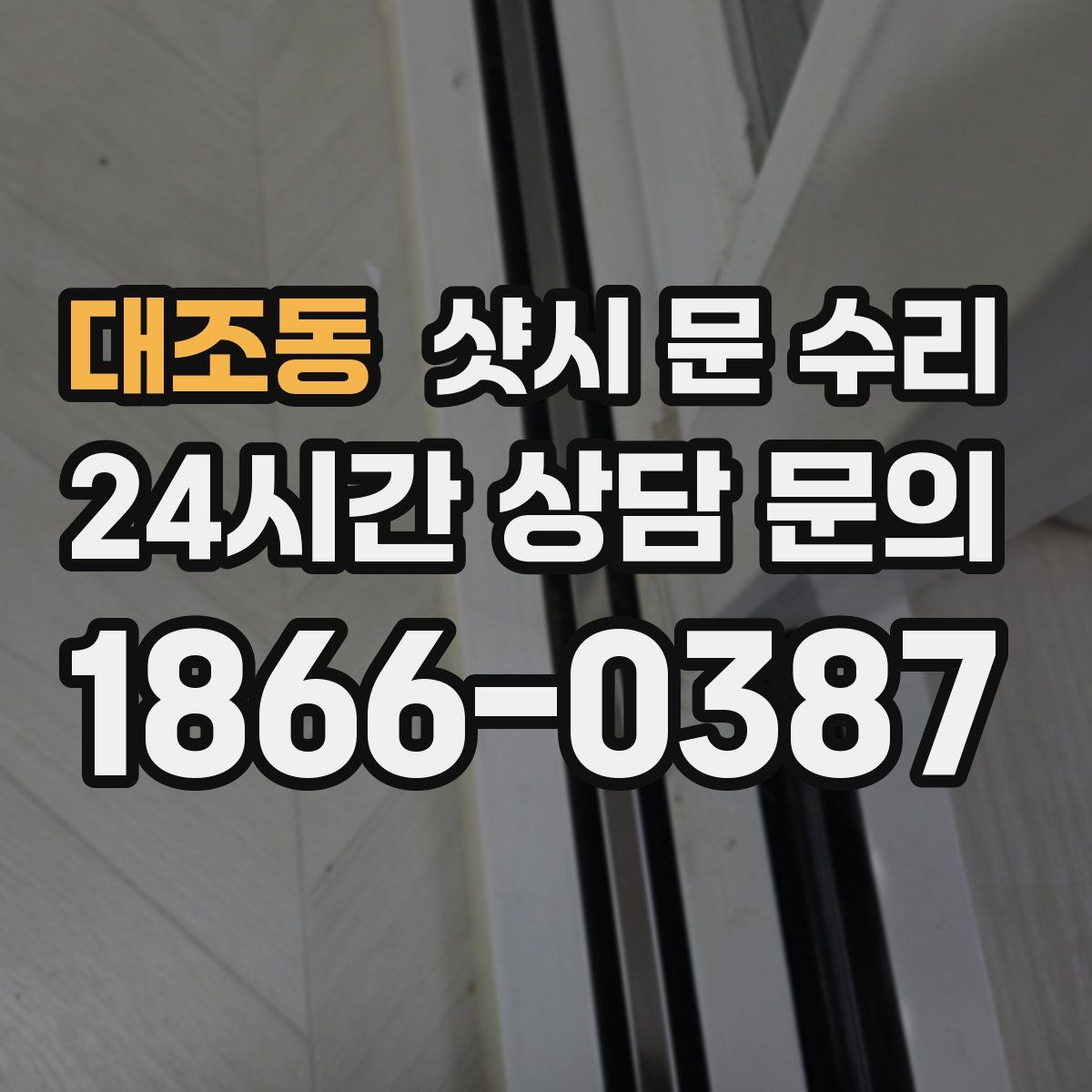대조동 샷시 문 수리