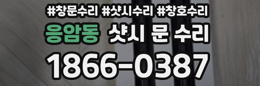 응암동 샷시 문 수리