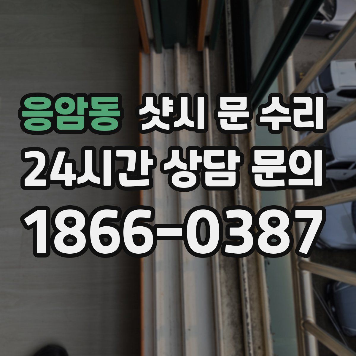 응암동 샷시 문 수리