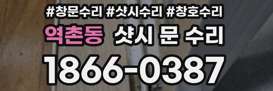 역촌동 샷시 문 수리