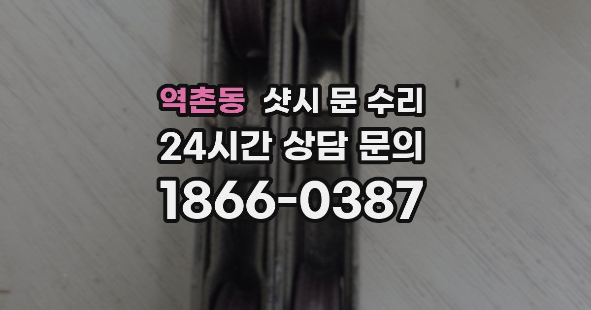 역촌동 샷시 문 수리