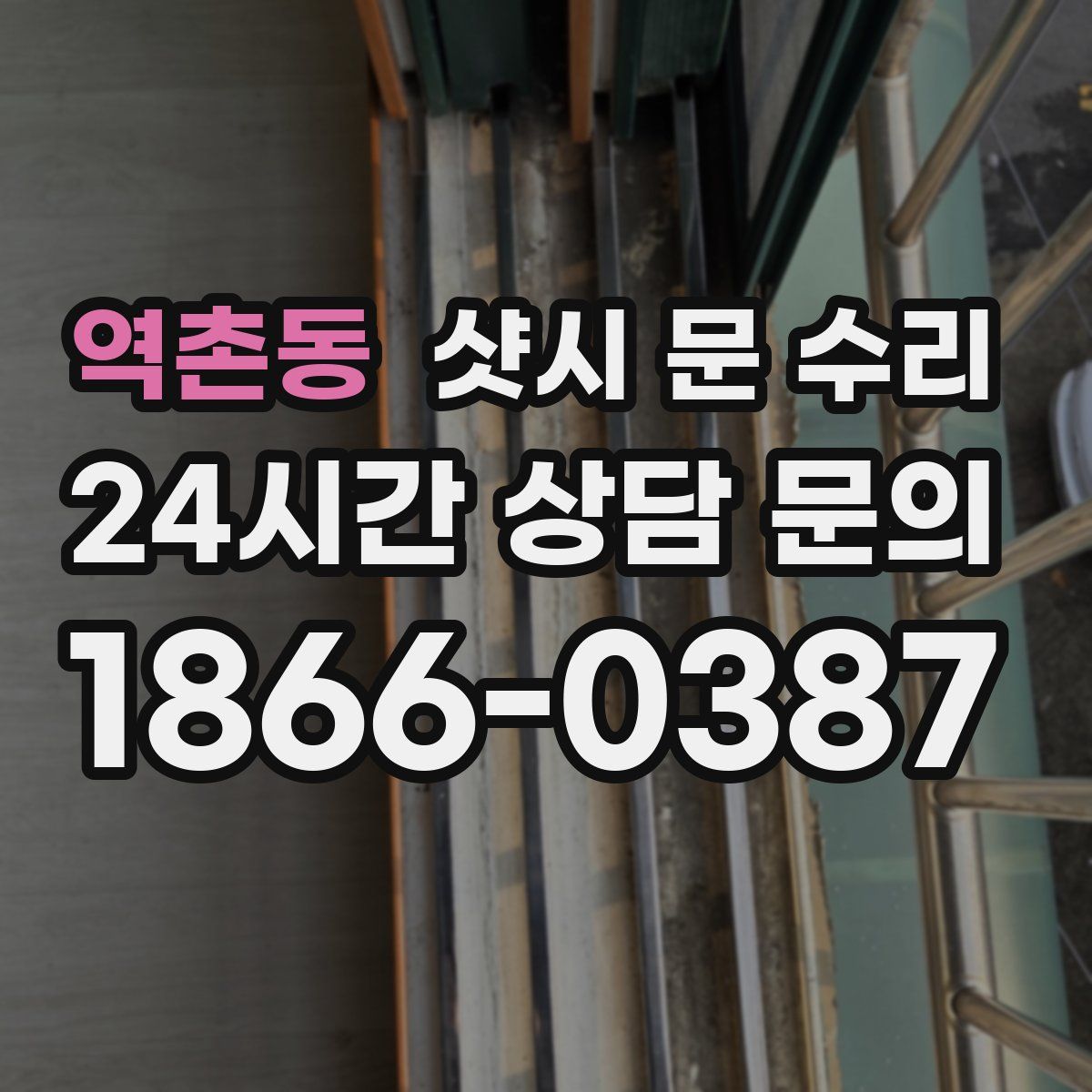 역촌동 샷시 문 수리