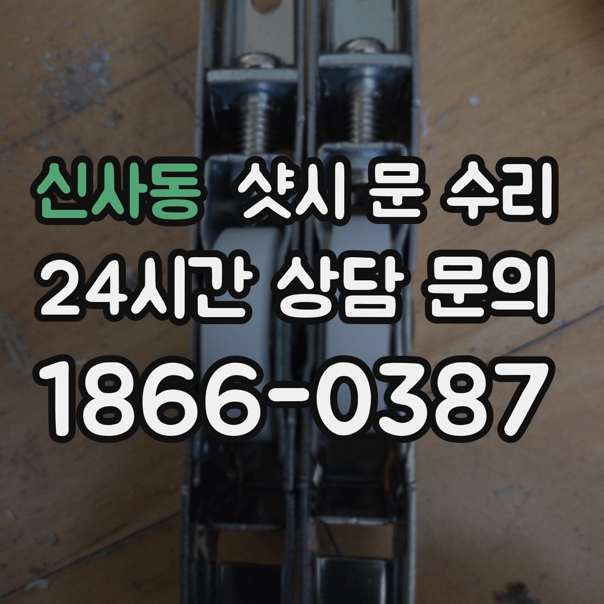 신사동 샷시 문 수리
