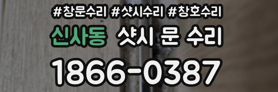 신사동 샷시 문 수리