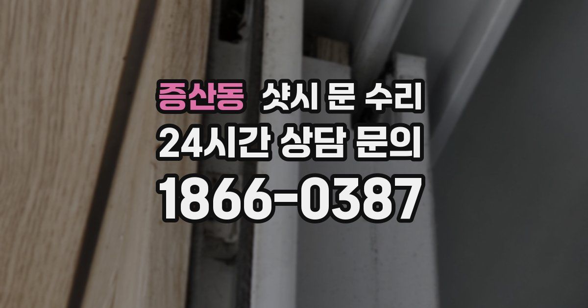 증산동 샷시 문 수리