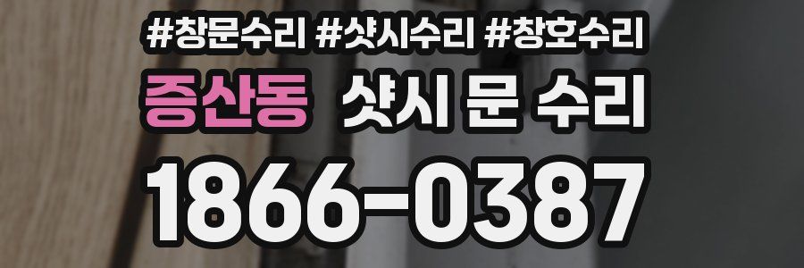 증산동 샷시 문 수리