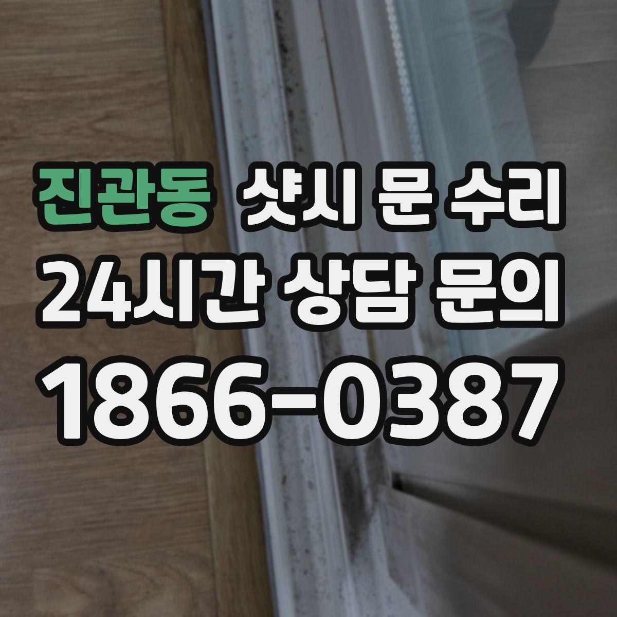 진관동 샷시 문 수리