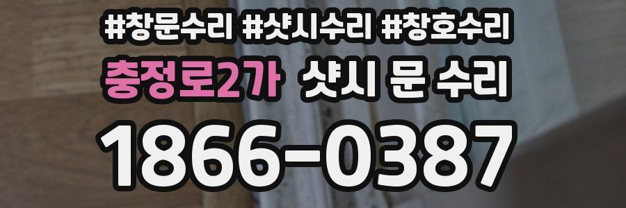 충정로2가 샷시 문 수리