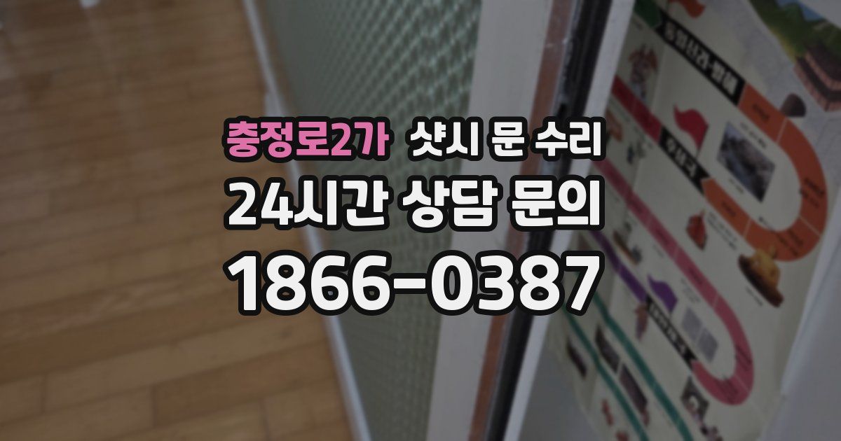 충정로2가 샷시 문 수리