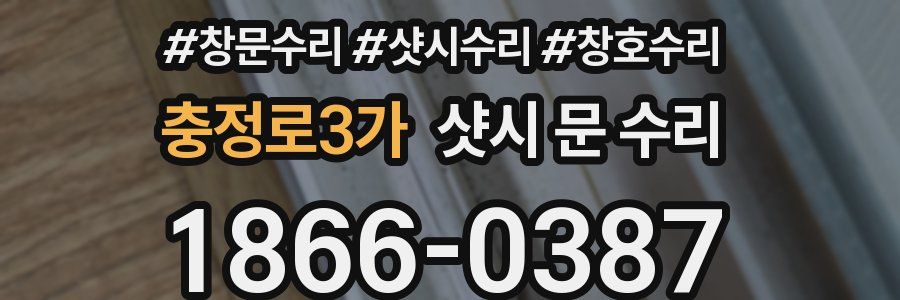 충정로3가 샷시 문 수리