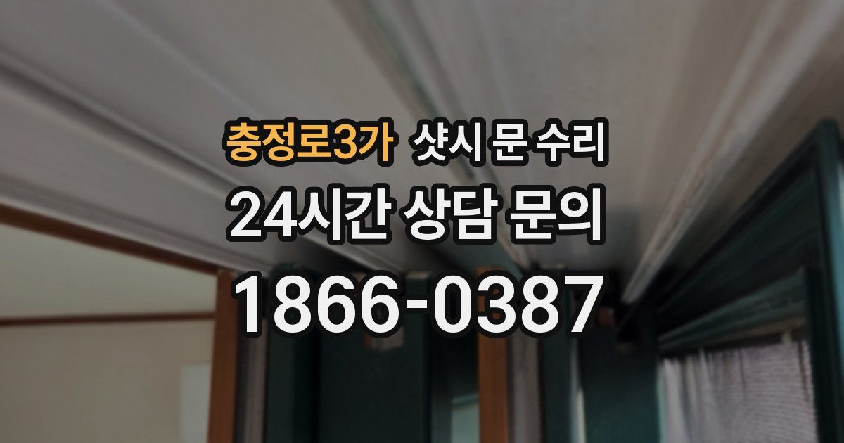 충정로3가 샷시 문 수리