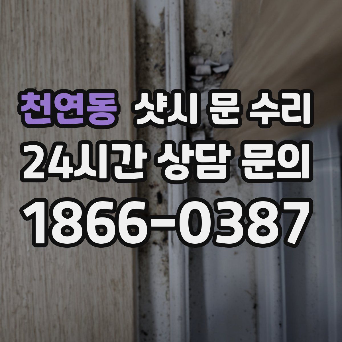 천연동 샷시 문 수리
