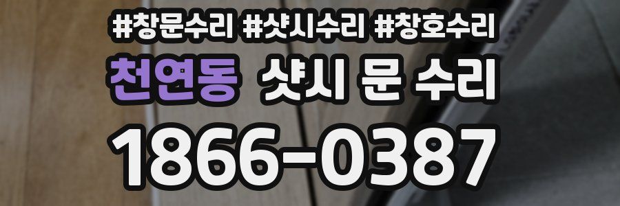 천연동 샷시 문 수리