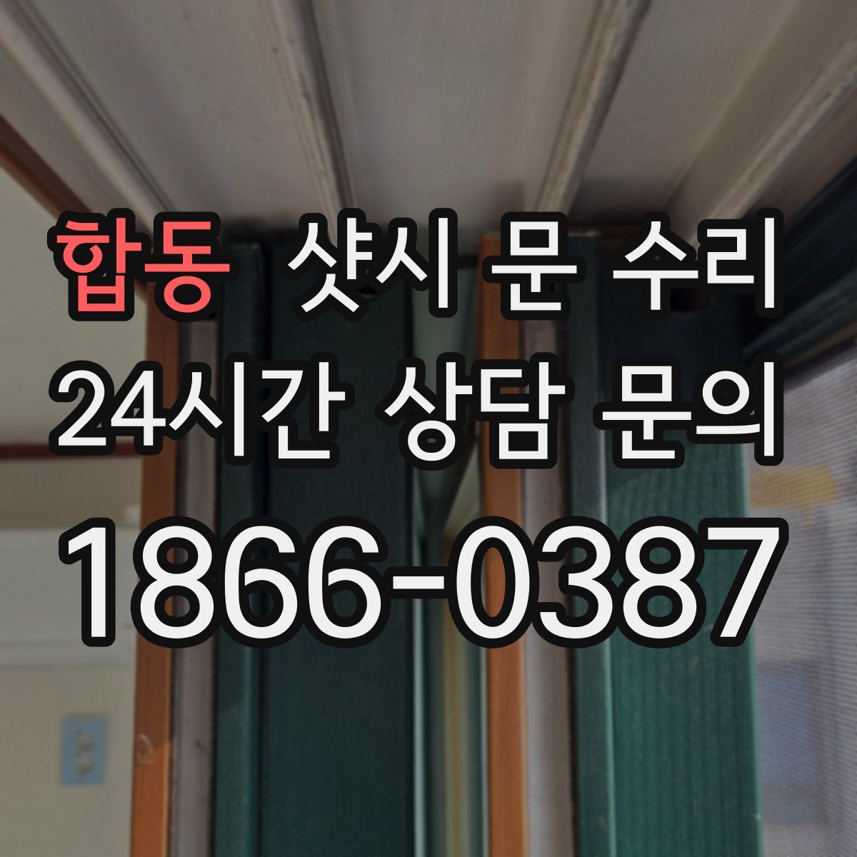 합동 샷시 문 수리