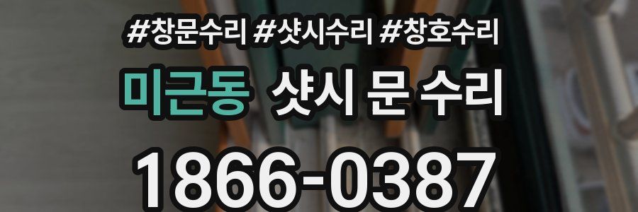 미근동 샷시 문 수리