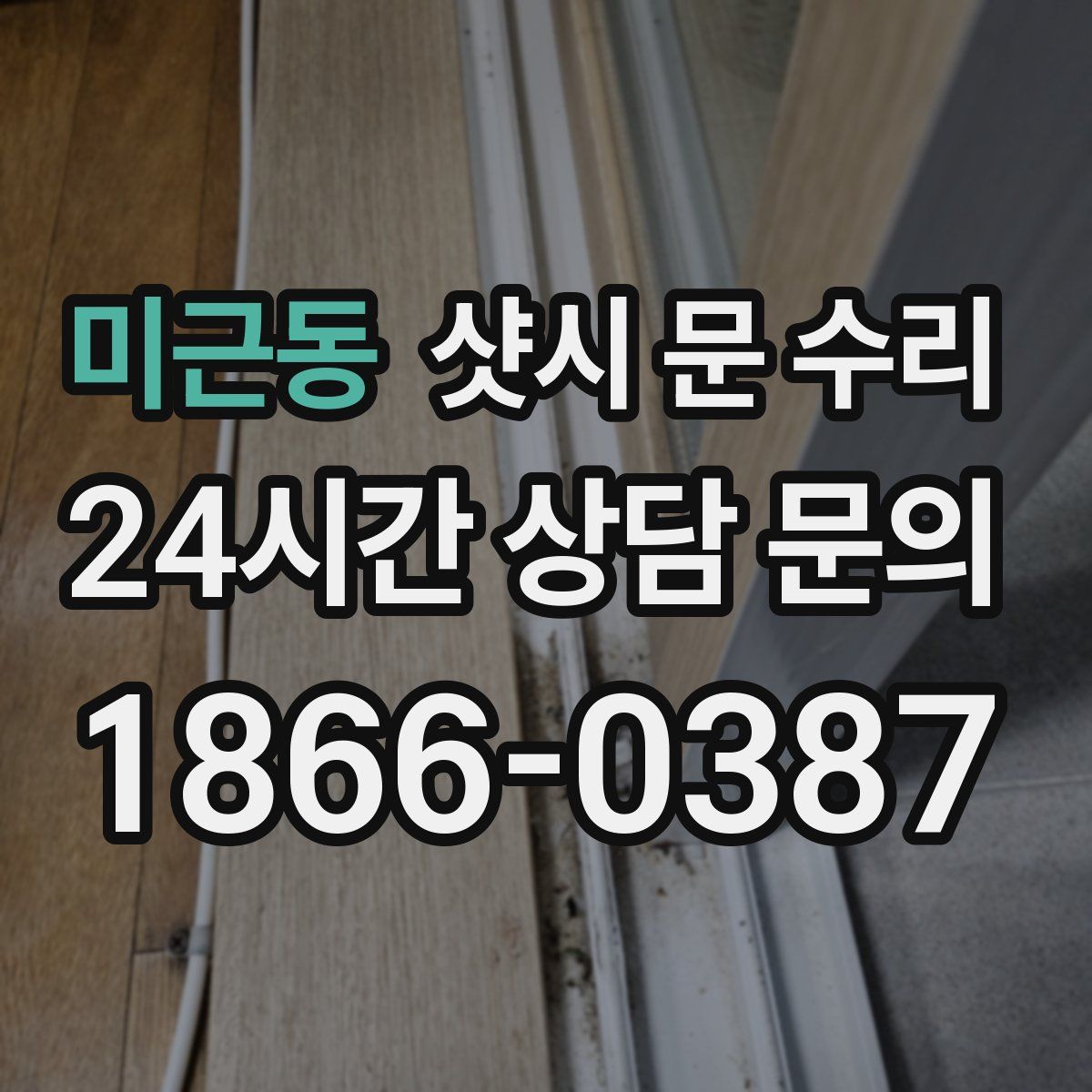 미근동 샷시 문 수리