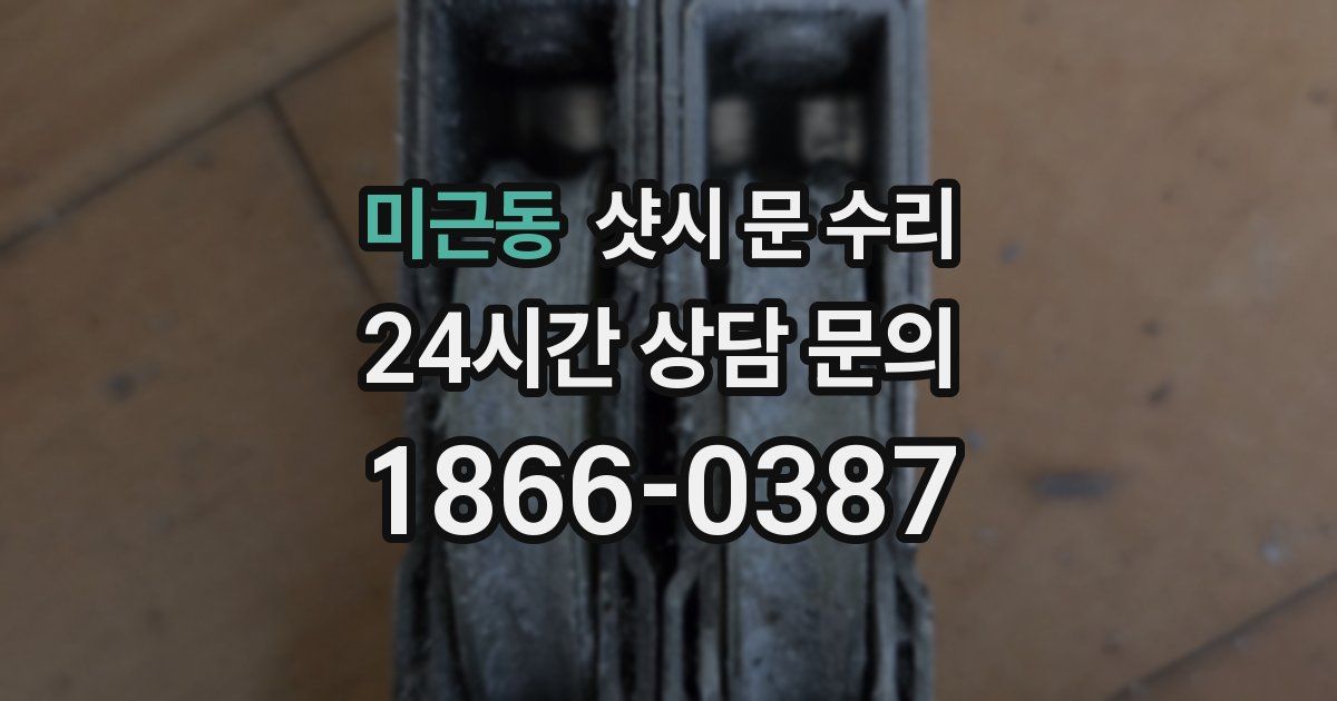 미근동 샷시 문 수리